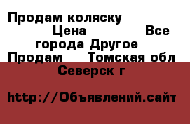 Продам коляску Peg Perego Culla › Цена ­ 13 500 - Все города Другое » Продам   . Томская обл.,Северск г.